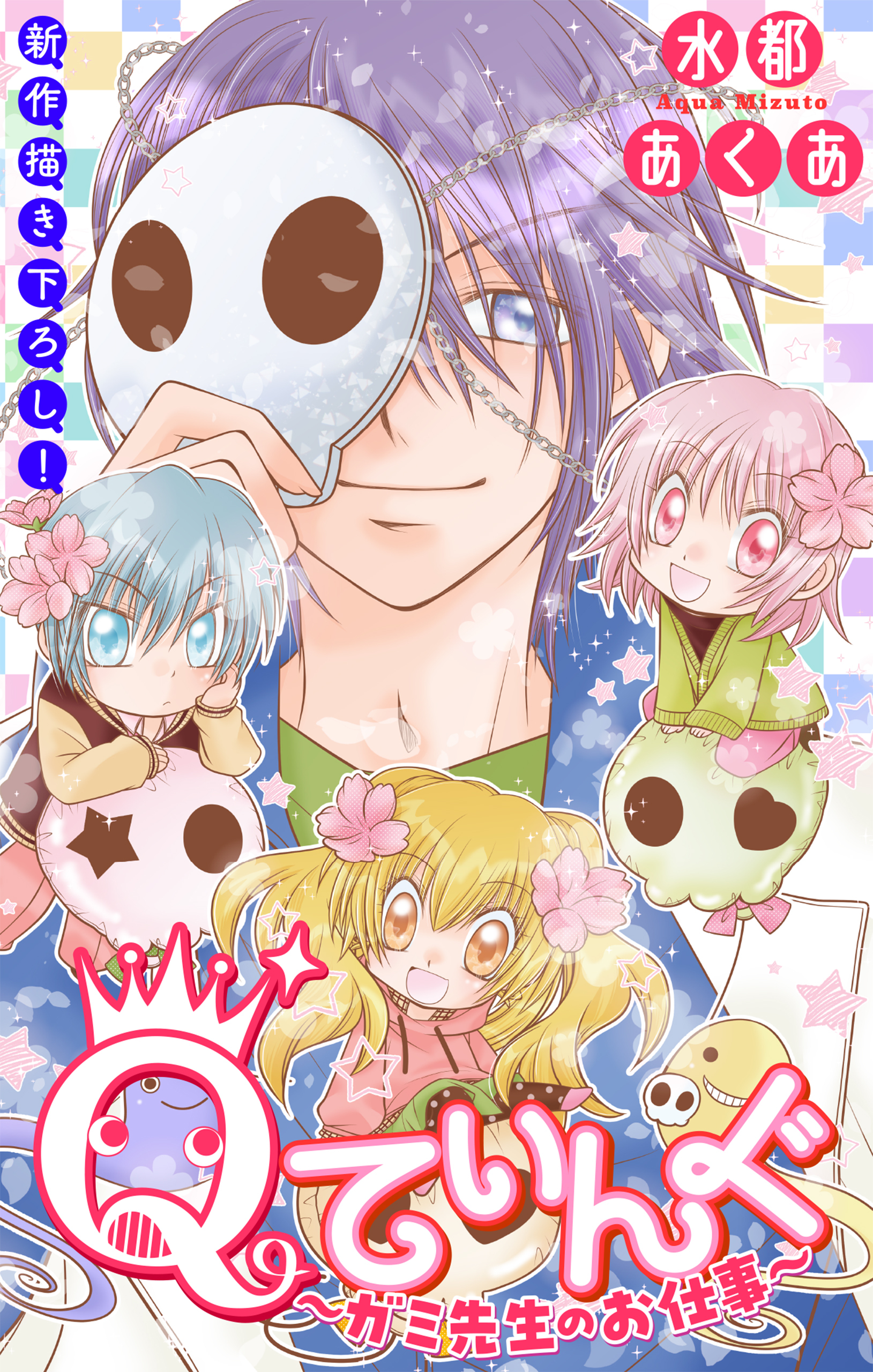 Qてぃんぐ～ガミ先生のお仕事～［1話売り］