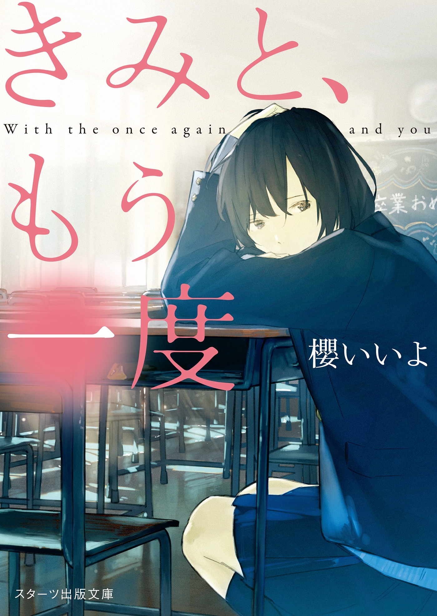 きみと、もう一度