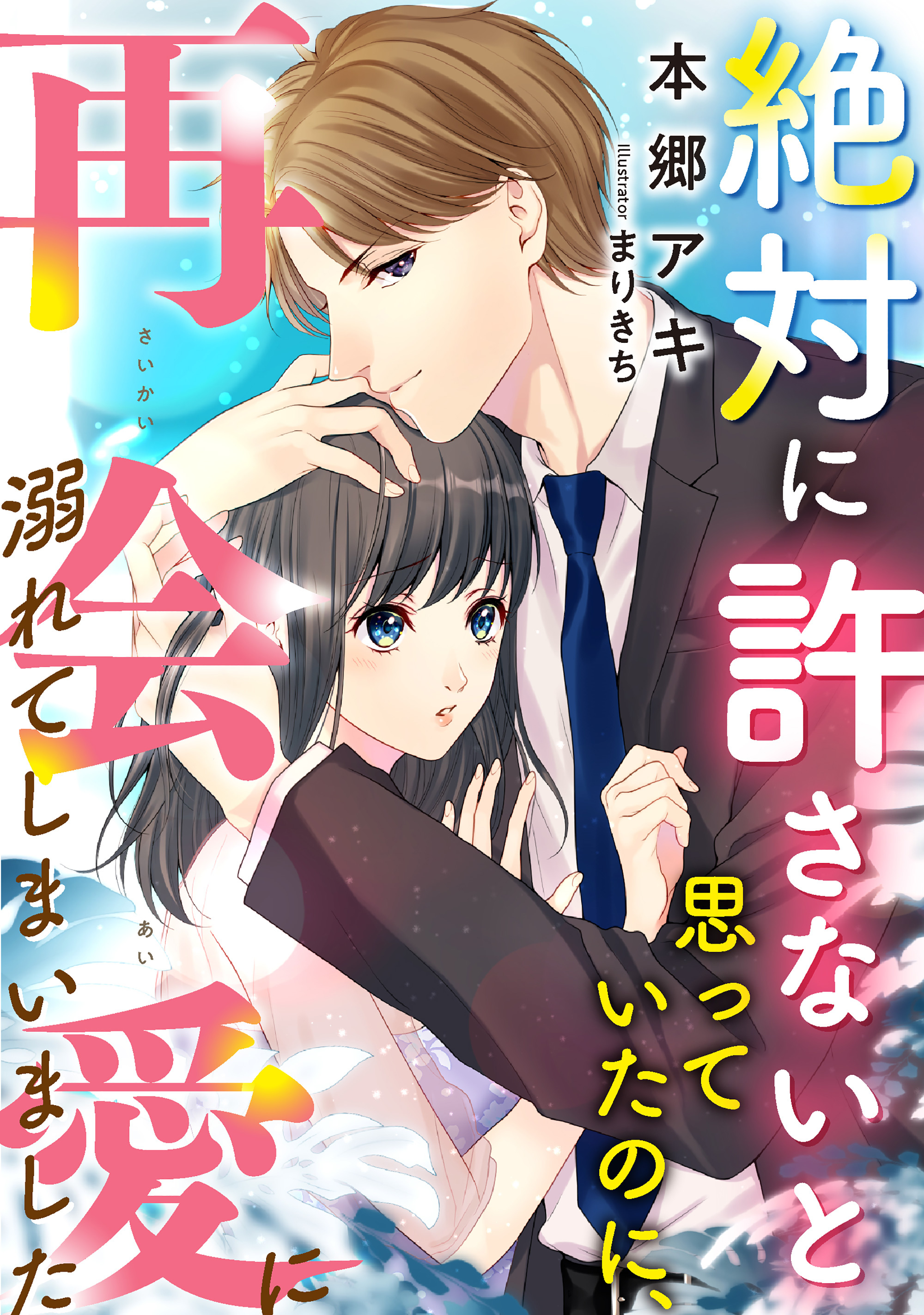 絶対に許さないと思っていたのに、再会愛に溺れてしまいました