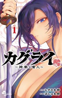【期間限定 無料お試し版 閲覧期限2026年9月29日】カグライ ~神楽と雷人~ 1