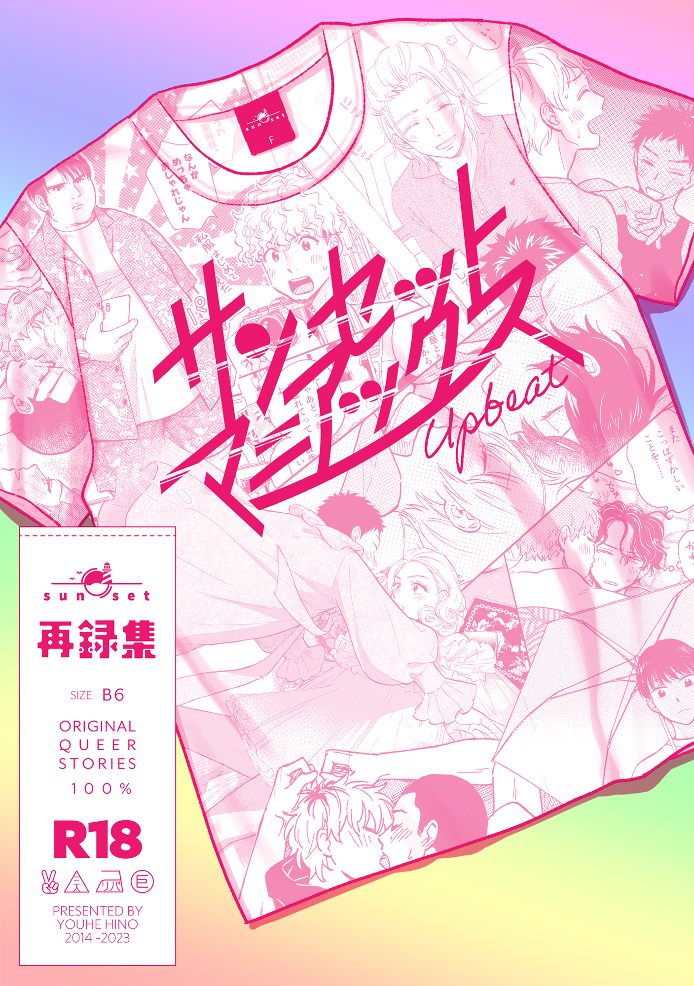 サンセットマニアックス Upbeat