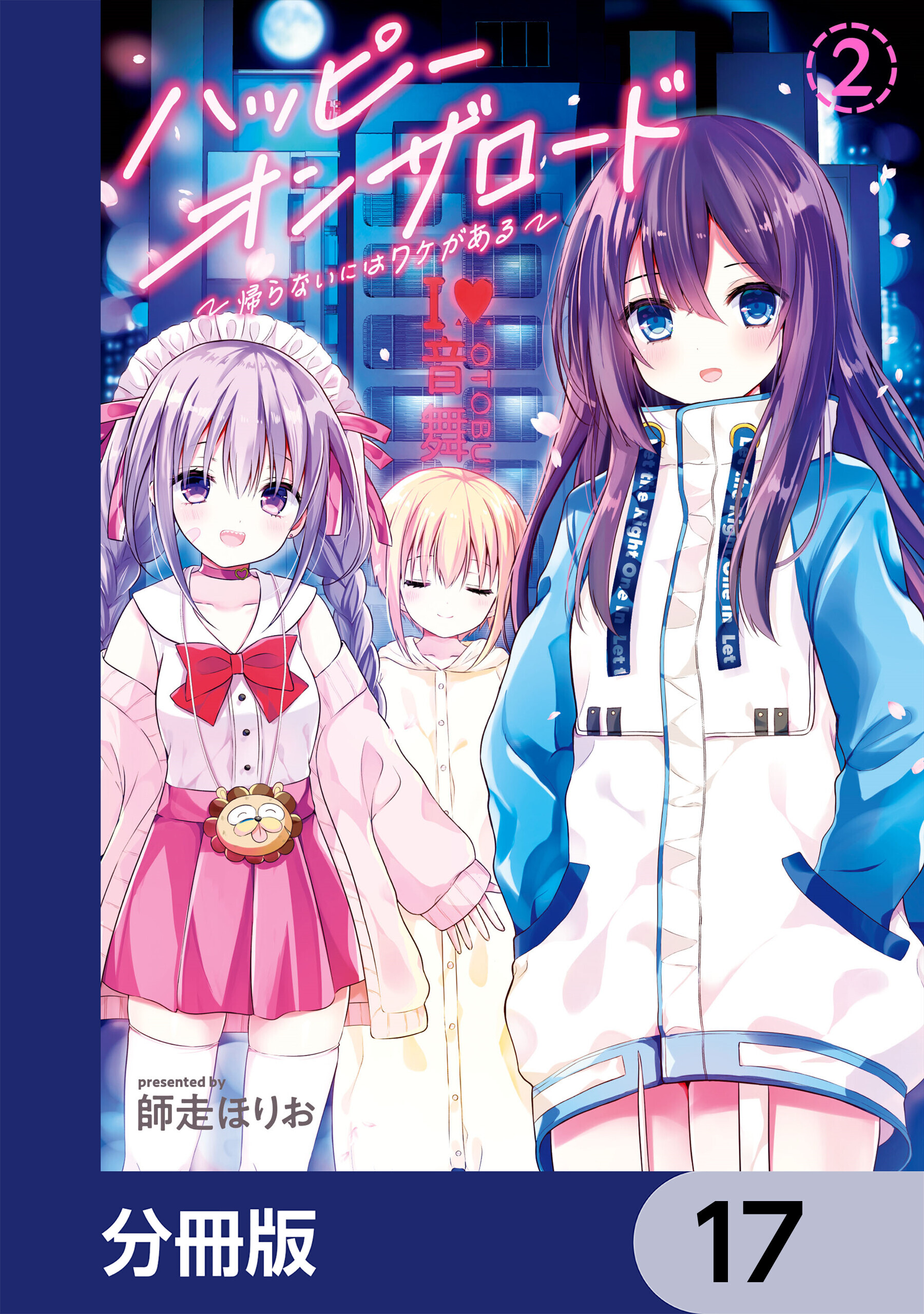 ハッピーオンザロード【分冊版】　17