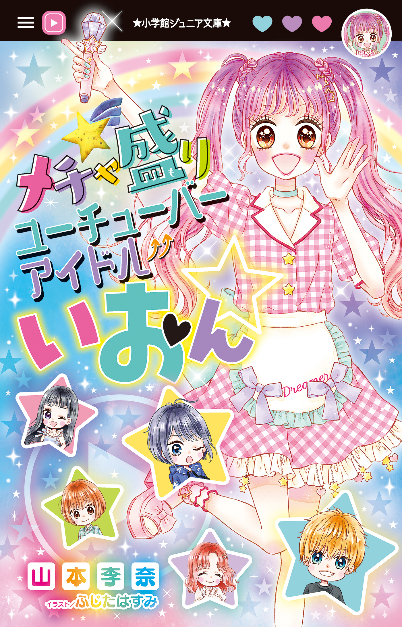 小学館ジュニア文庫　メチャ盛りユーチューバーアイドルいおん☆