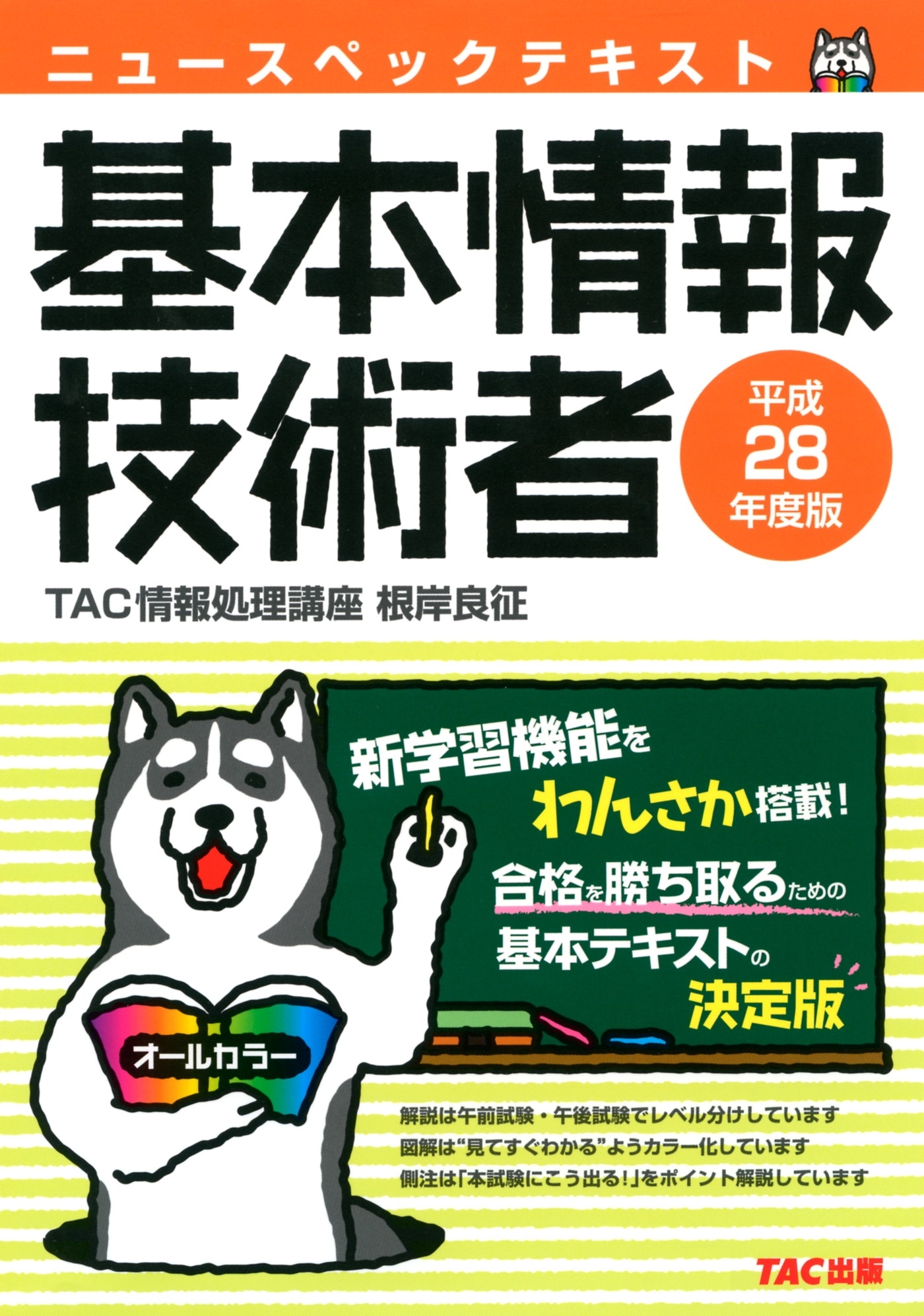 ニュースペックテキスト 基本情報技術者 平成28年度（TAC出版）