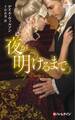 夜が明けるまで【ハーレクイン・ヒストリカル・スペシャル版】