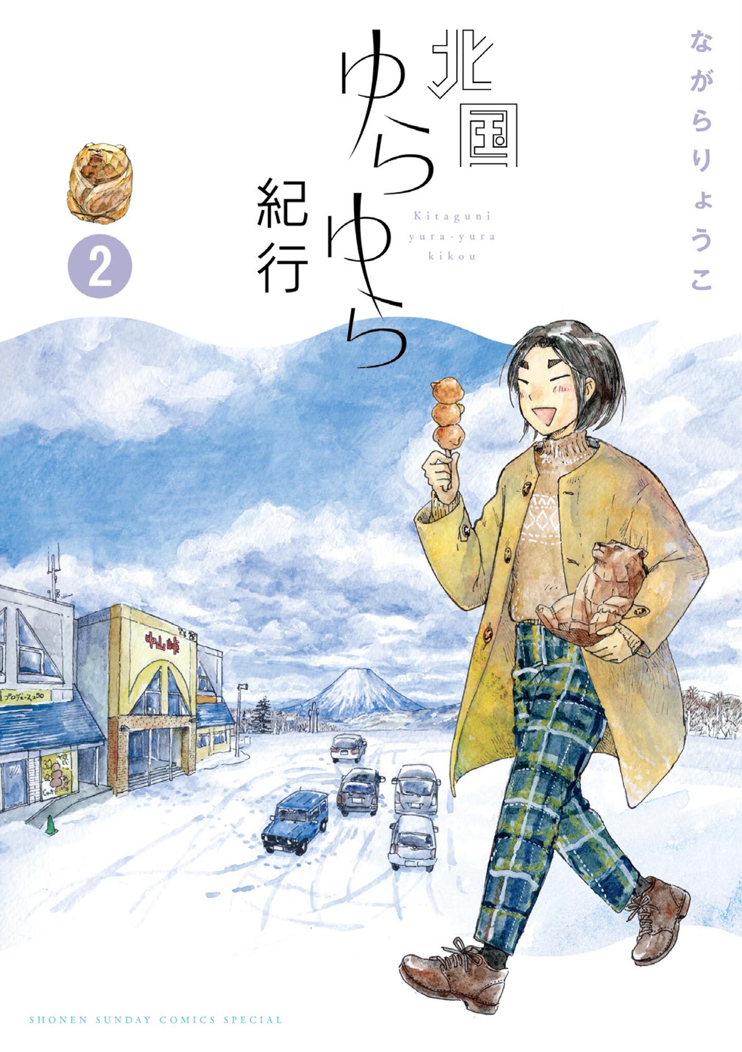 北国ゆらゆら紀行