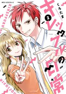 キレップルの日常 無料 試し読みなら Amebaマンガ 旧 読書のお時間です キレップルの日常 無料 試し読みなら Amebaマンガ 旧 読書のお時間です