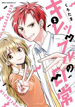キレップルの日常 無料 試し読みなら Amebaマンガ 旧 読書のお時間です