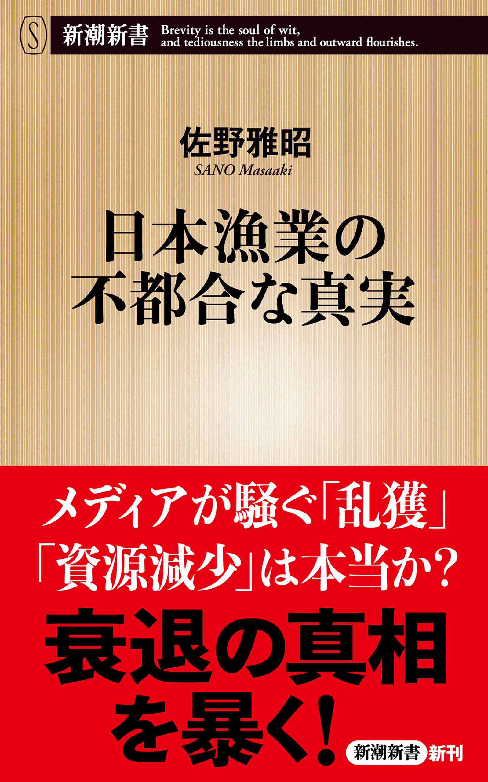 日本漁業の不都合な真実（新潮新書）