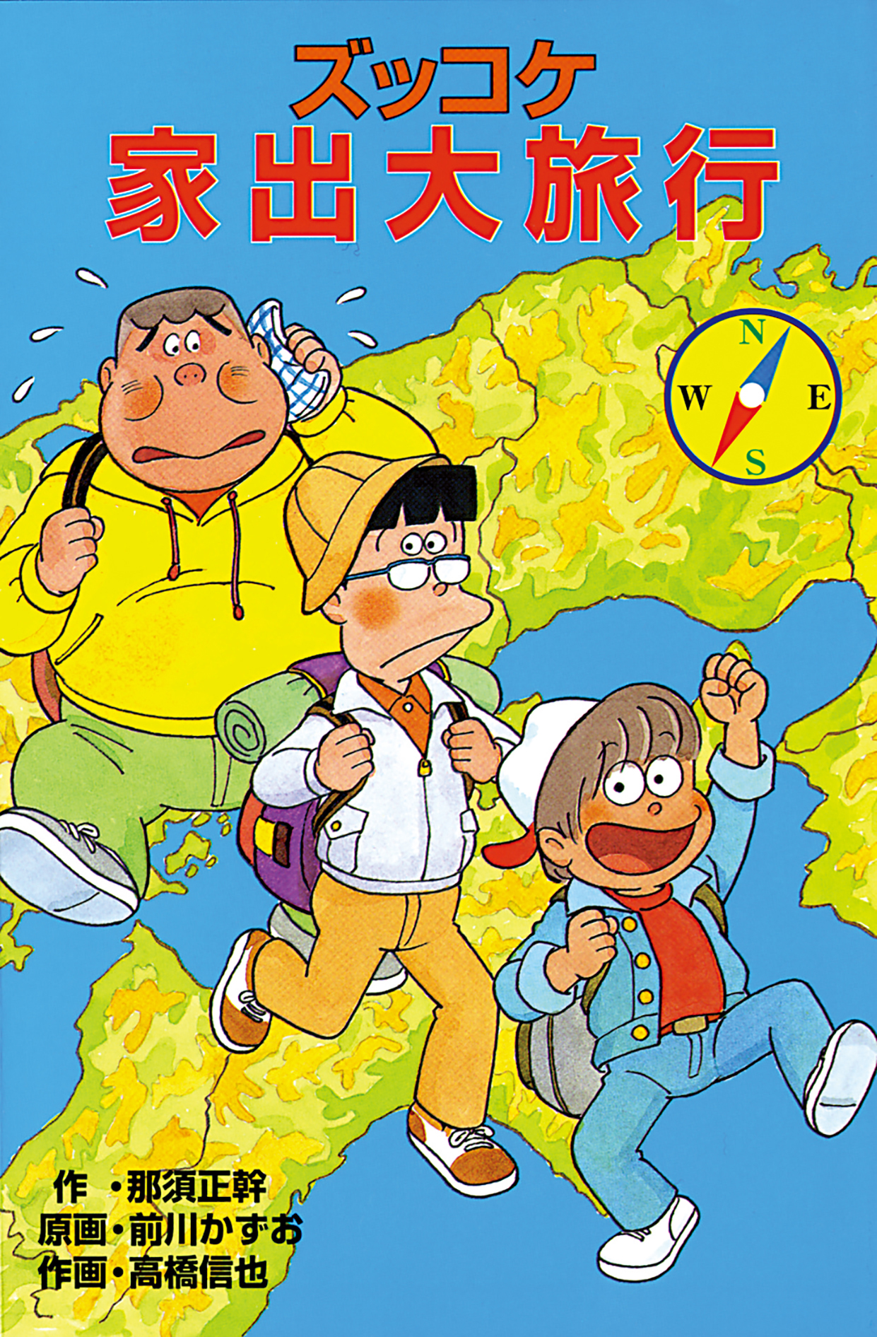 ズッコケ家出大旅行