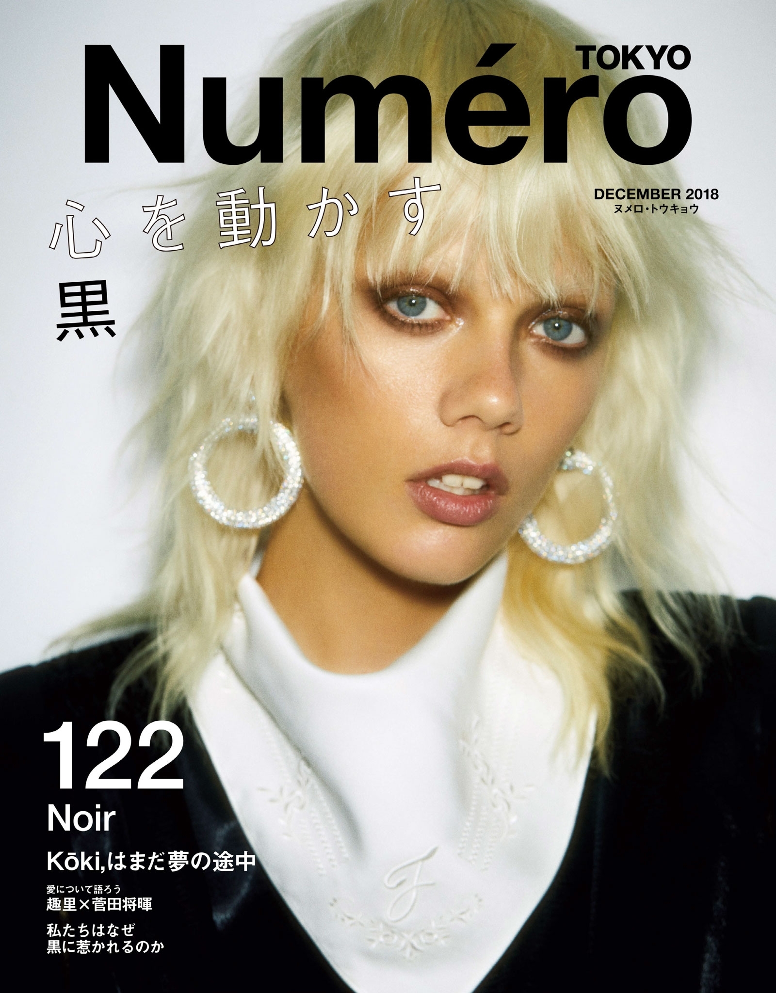 Ｎｕｍｅｒｏ　Ｔｏｋｙｏ　１８年１２月号