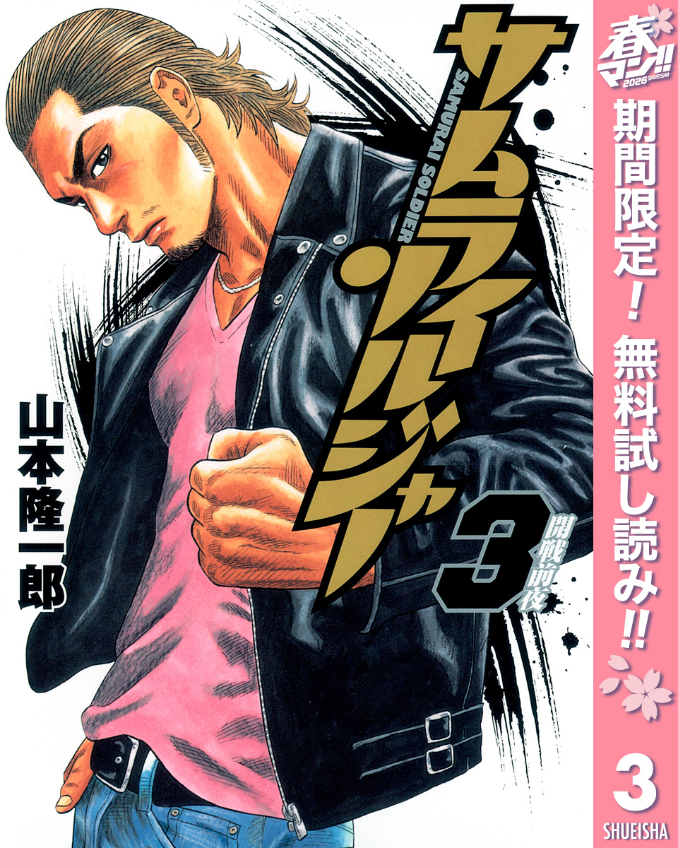 サムライソルジャー【期間限定無料】 3