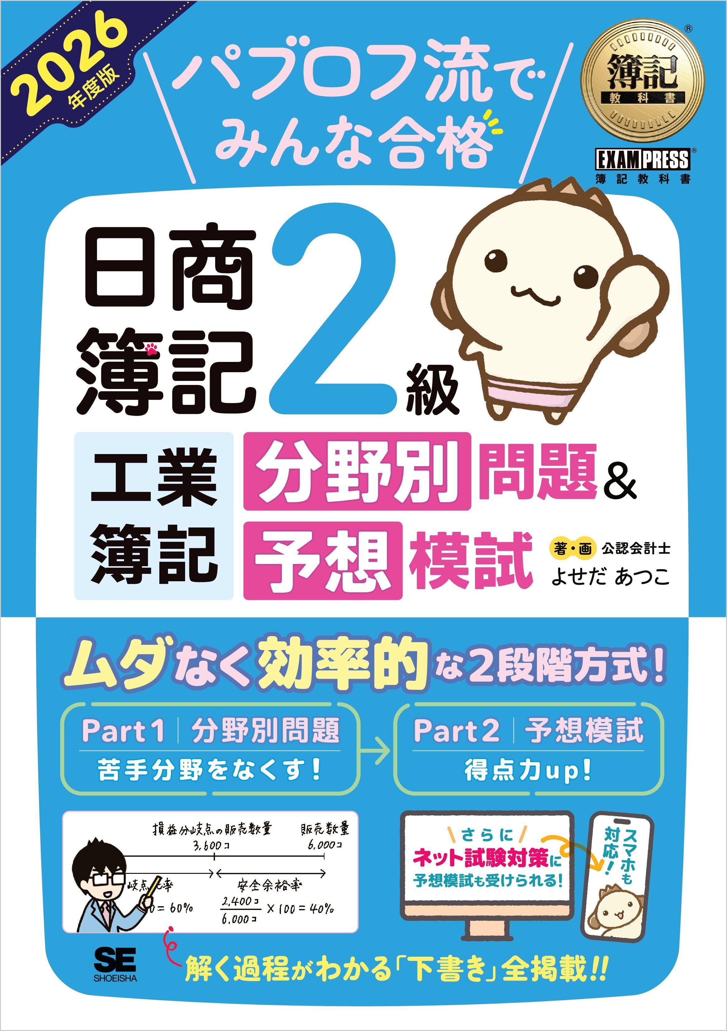 簿記教科書 パブロフ流でみんな合格 日商簿記2級 工業簿記 分野別問題＆予想模試 2026年度版