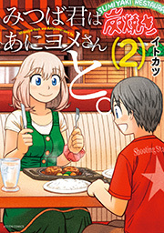 みつば君はあにヨメさんと。 ： 2