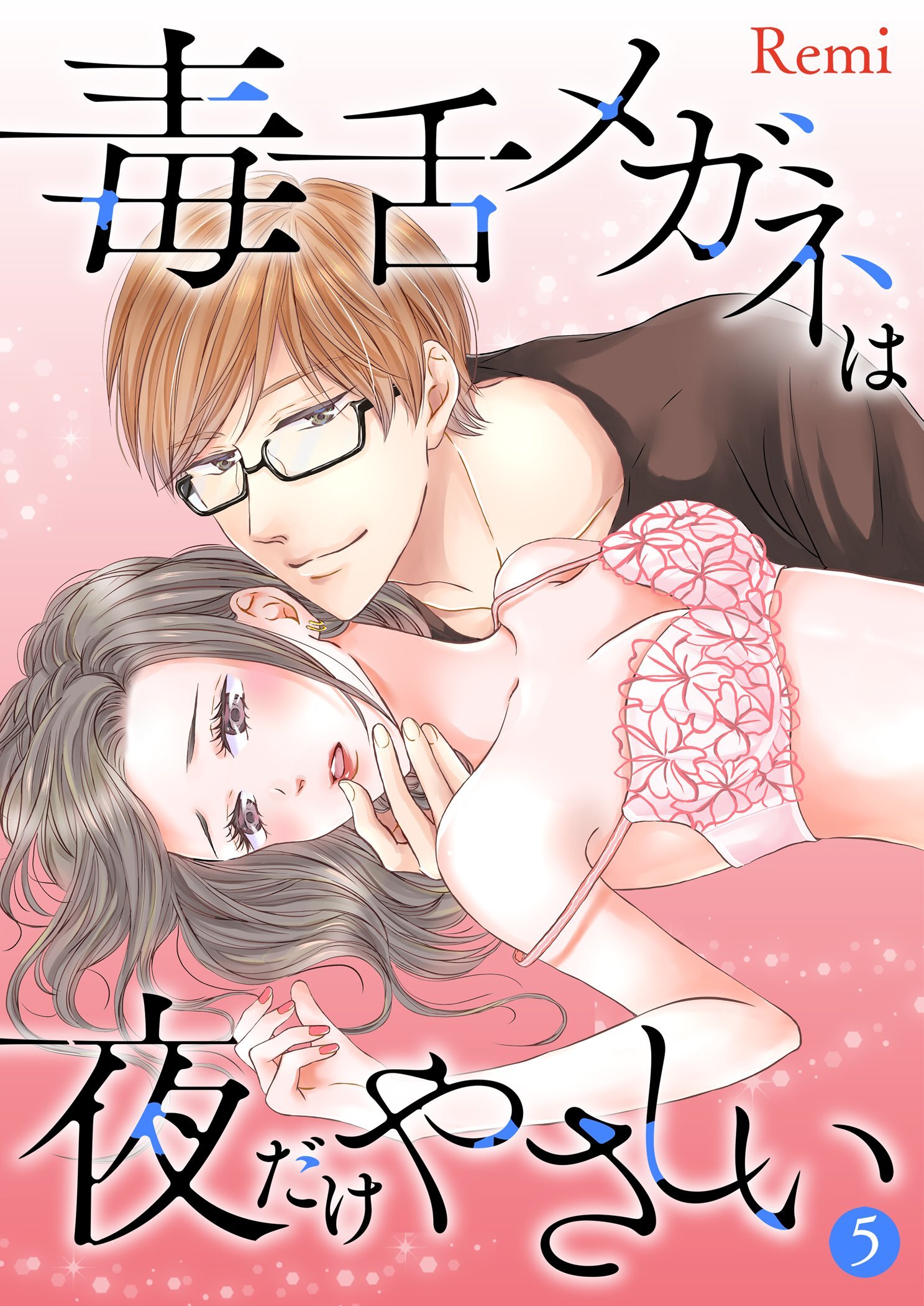 毒舌メガネは夜だけやさしい【特装版】 5