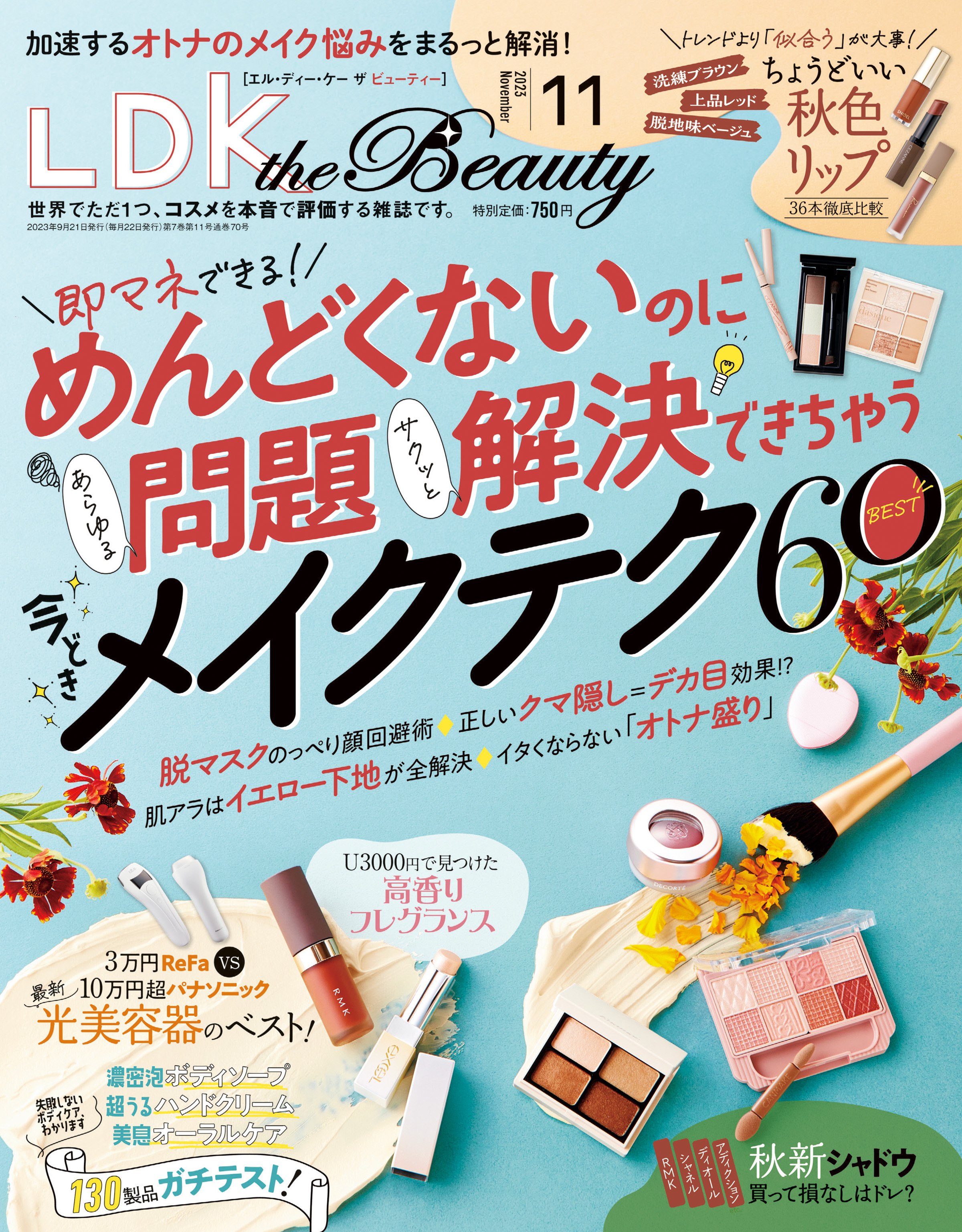 LDK the Beauty 2023年11月号【電子書籍版限定特典付き】