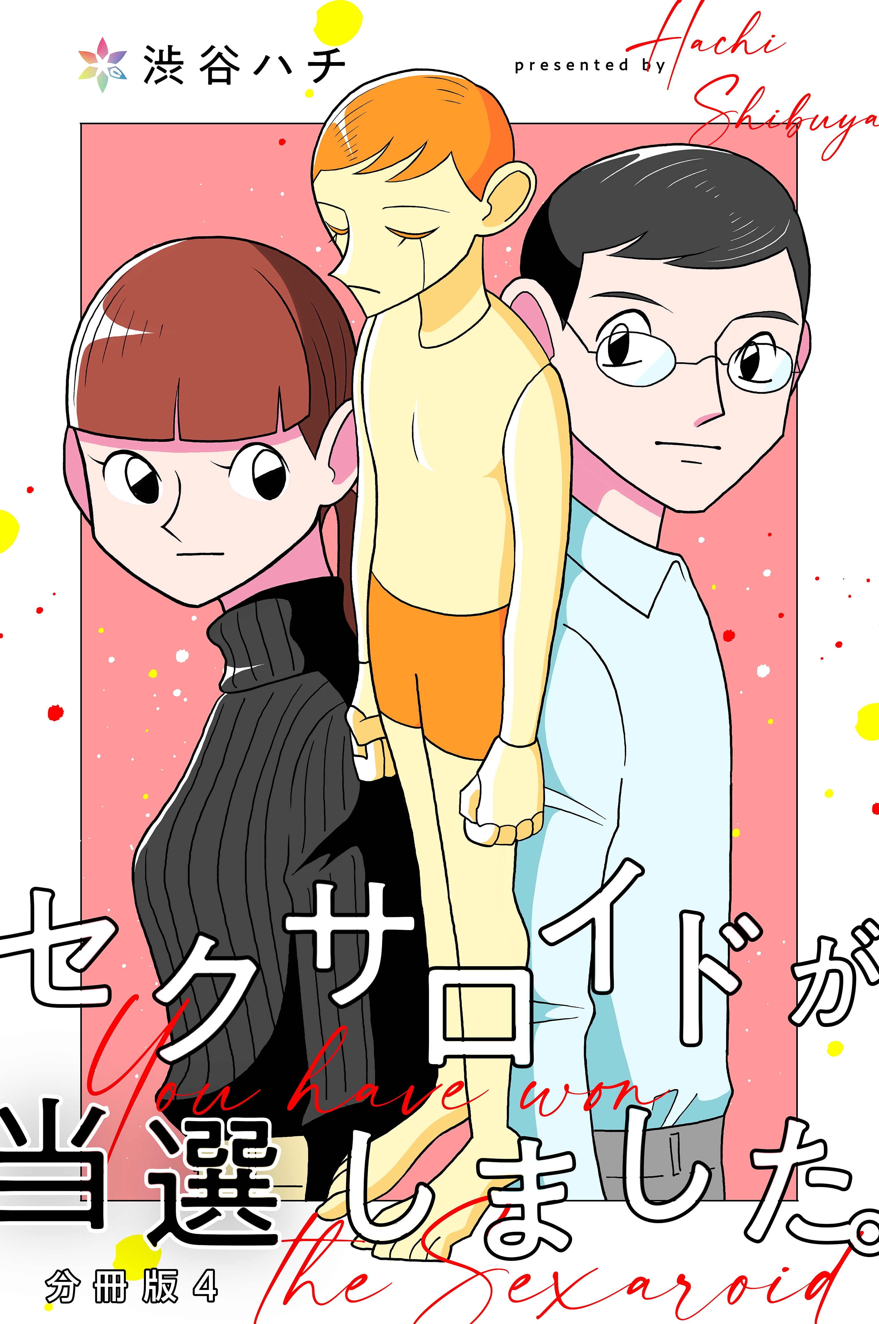 セクサロイドが当選しました。【分冊版】