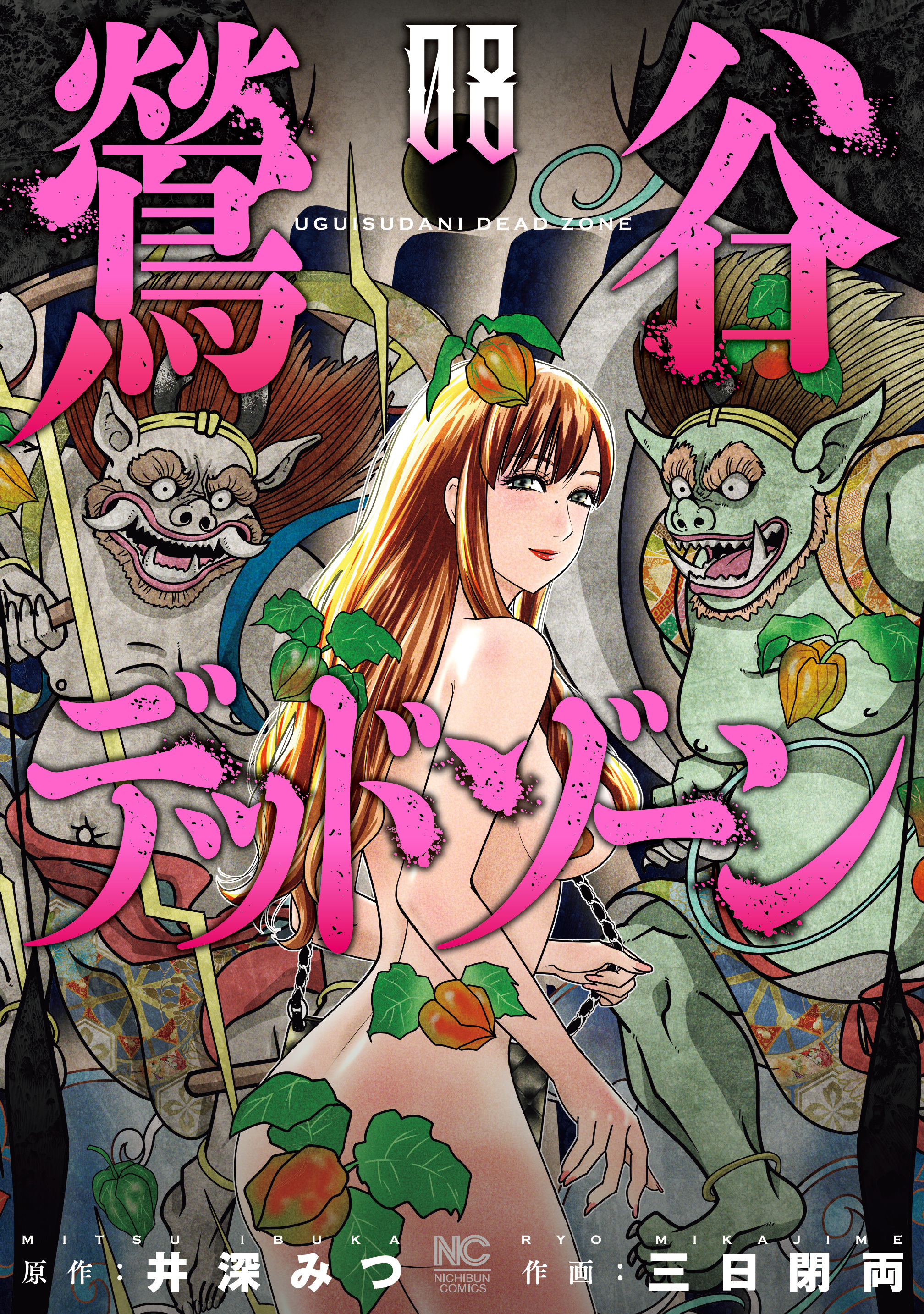 鶯谷デッドゾーン 8