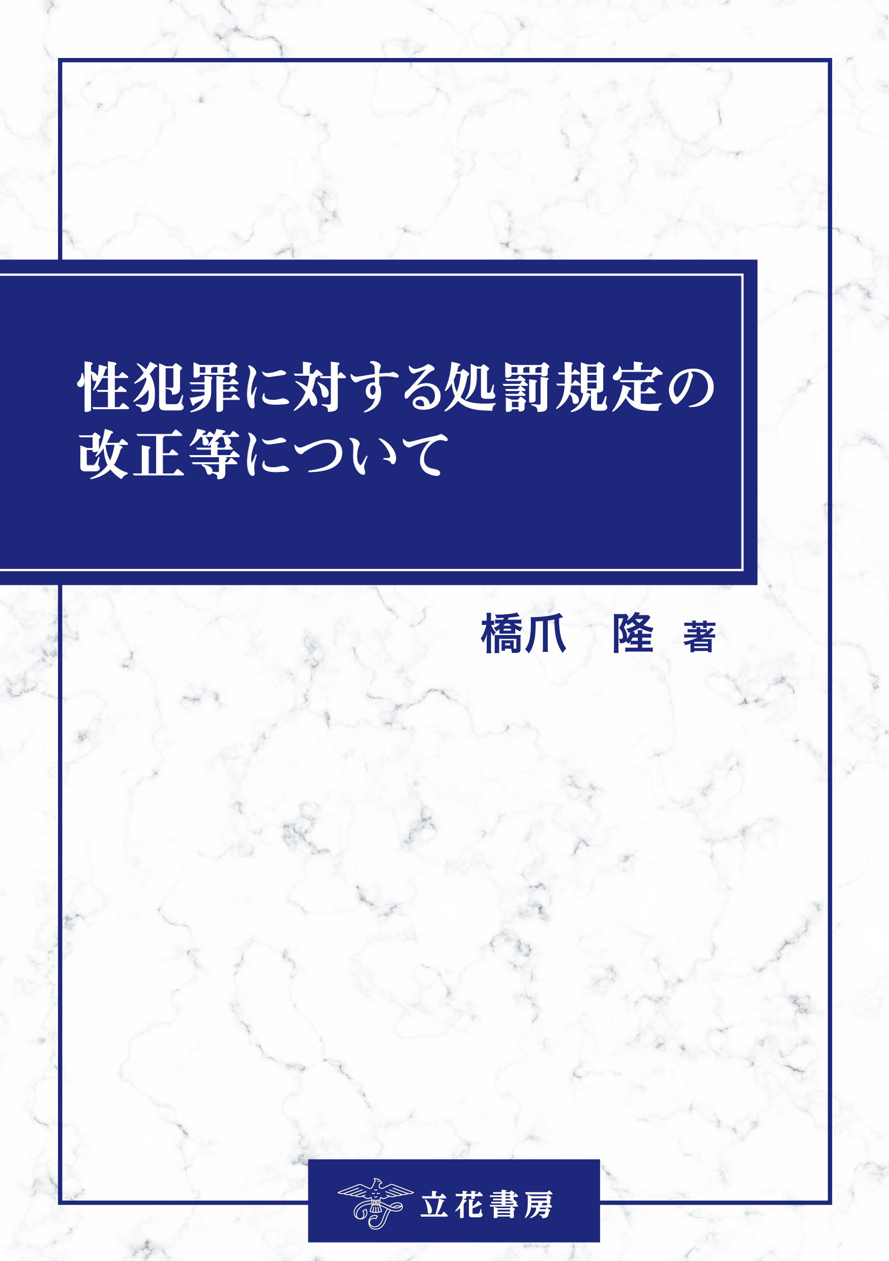 性犯罪に対する処罰規定の改正等について