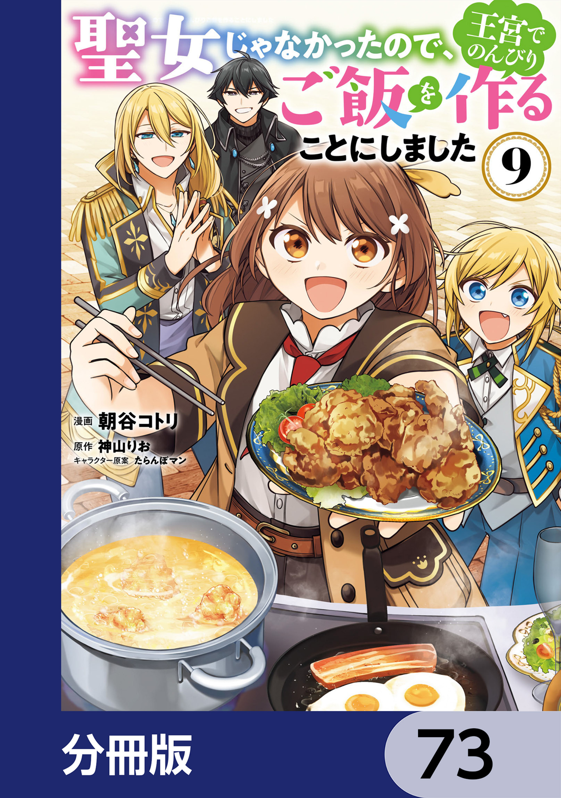 聖女じゃなかったので、王宮でのんびりご飯を作ることにしました【分冊版】　73