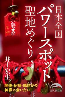 日本全国 聖地めぐり
