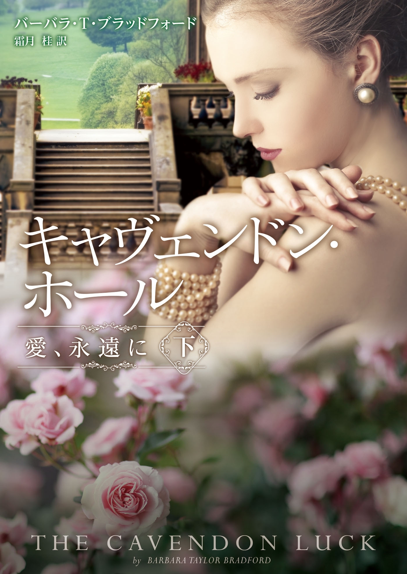 キャヴェンドン・ホール　愛、永遠に