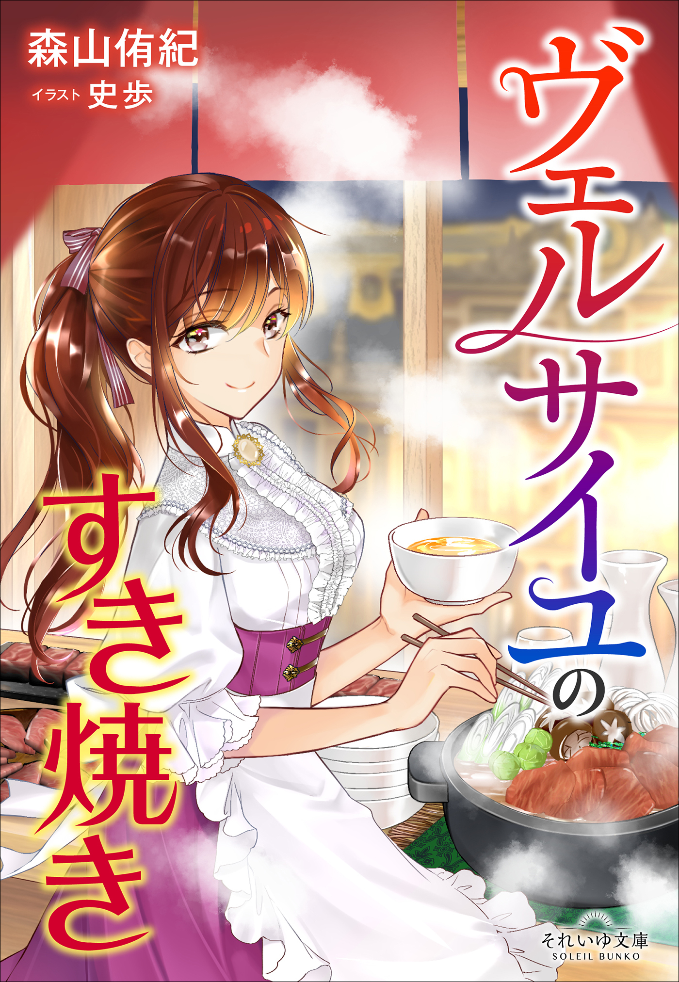 ヴェルサイユのおでん
