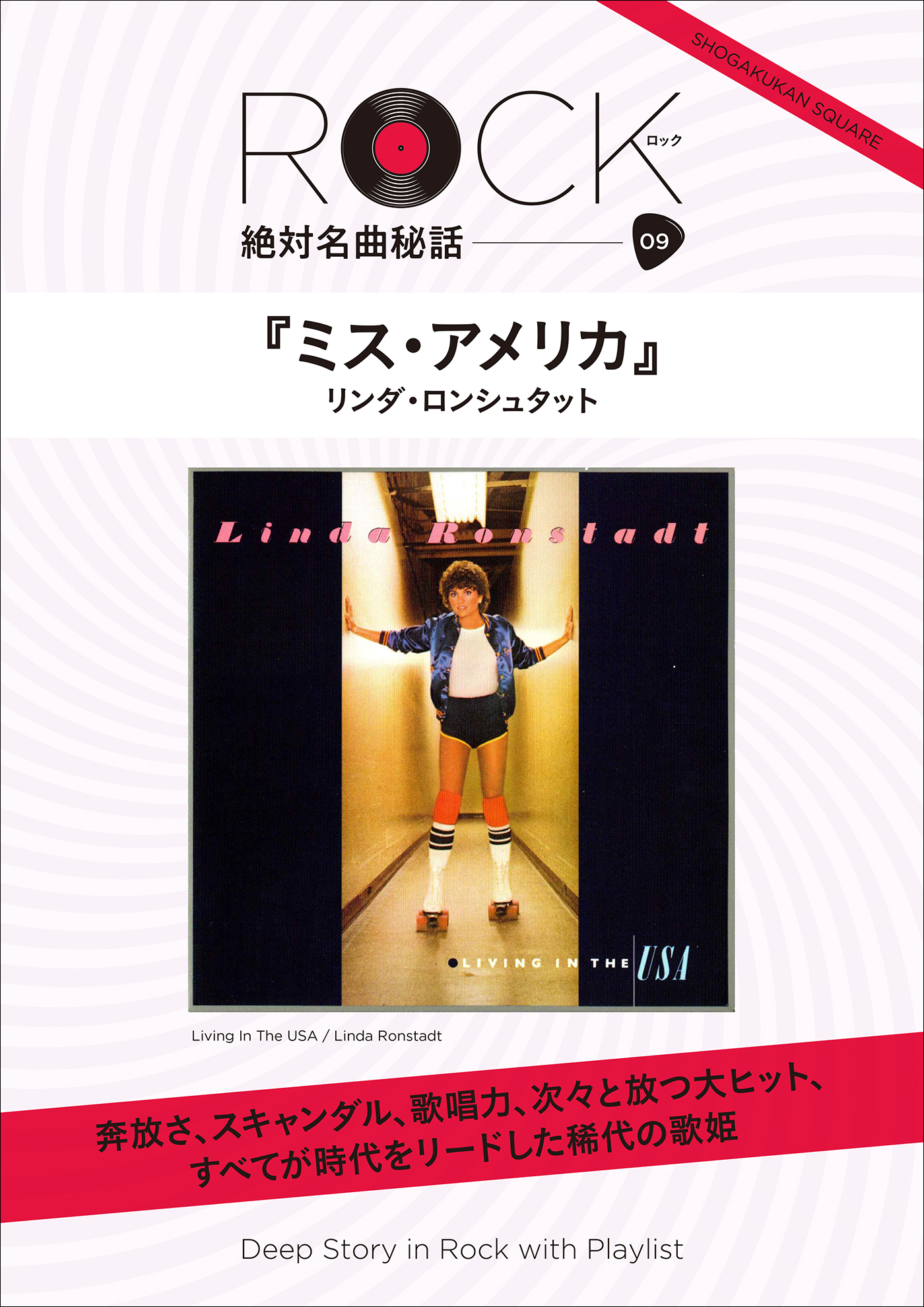 「ミス・アメリカ」 ロック絶対名曲秘話9　～Deep Story in Rock with Playlist～