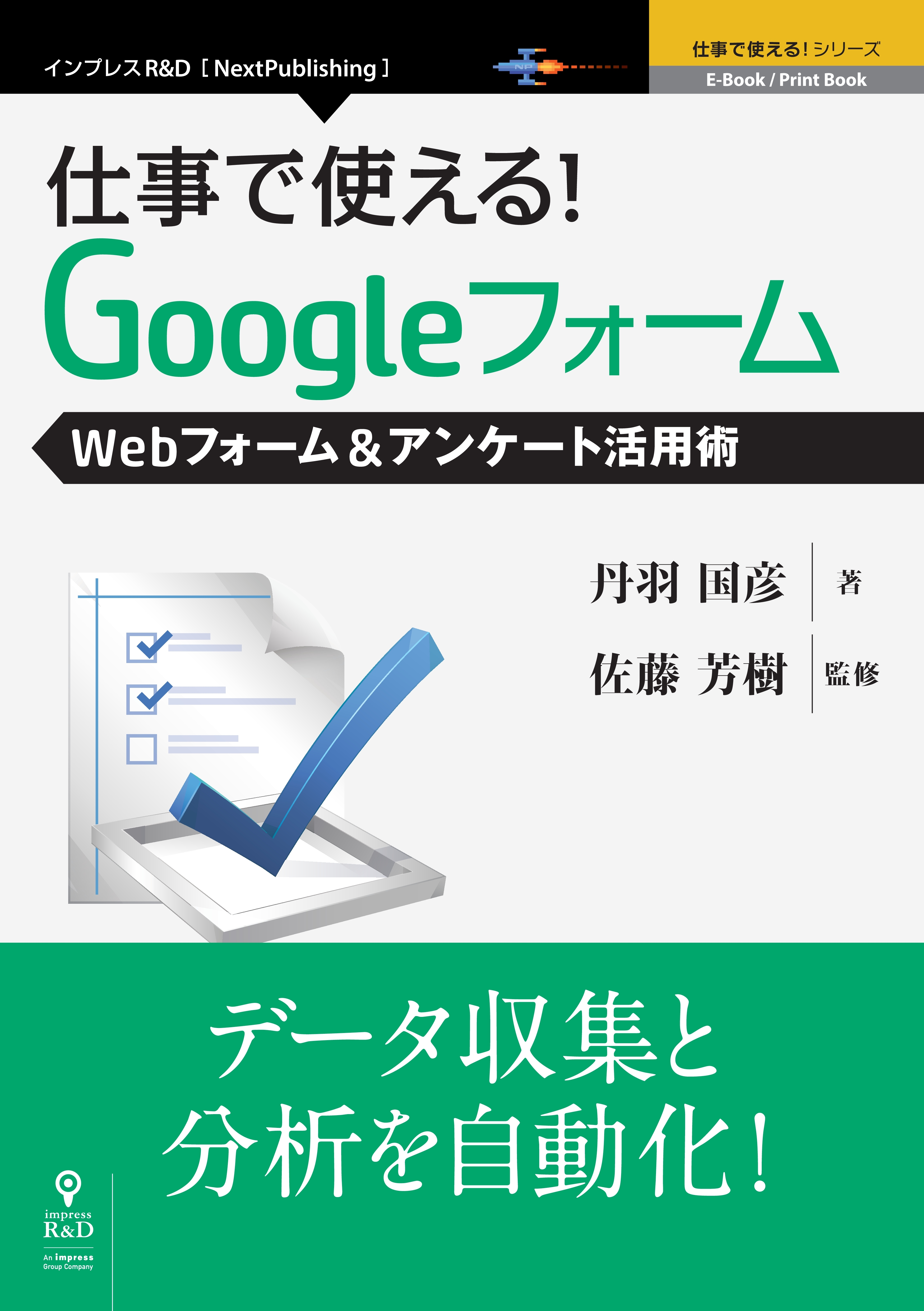 仕事で使える！Googleフォーム　Webフォーム＆アンケート活用術