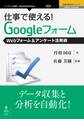仕事で使える!Googleフォーム Webフォーム&アンケート活用術