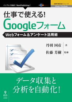 仕事で使える!Googleフォーム Webフォーム&アンケート活用術