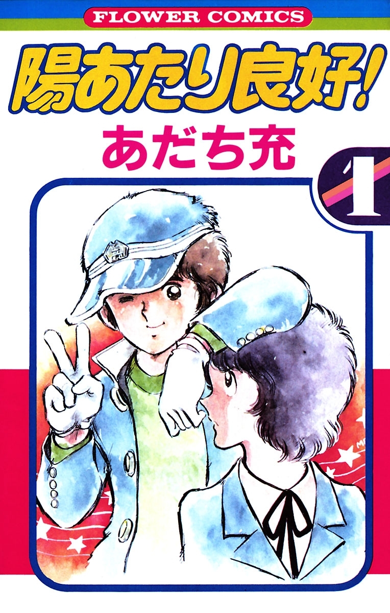 【期間限定　無料お試し版　閲覧期限2026年7月23日】陽あたり良好！　1