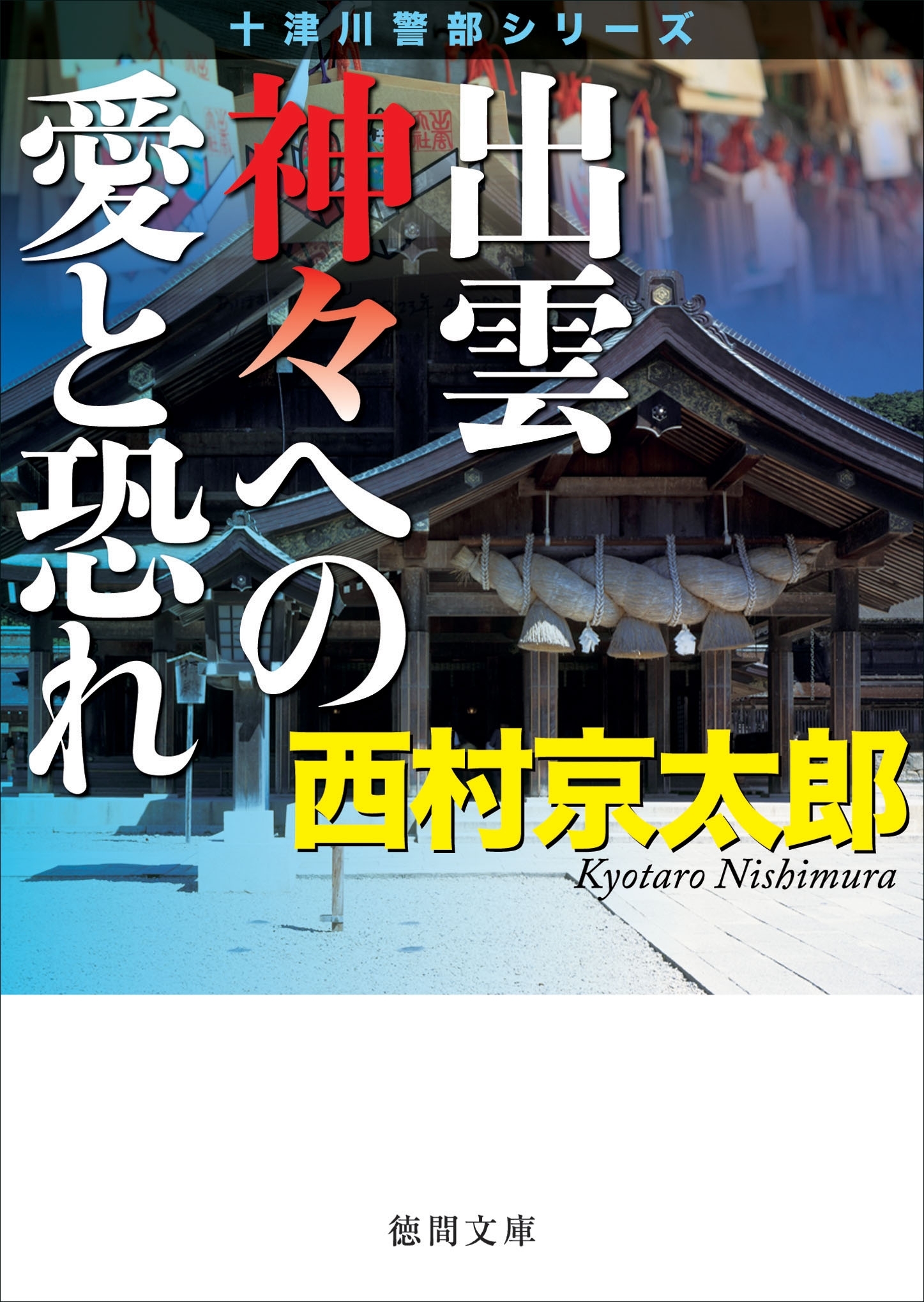 出雲　神々への愛と恐れ