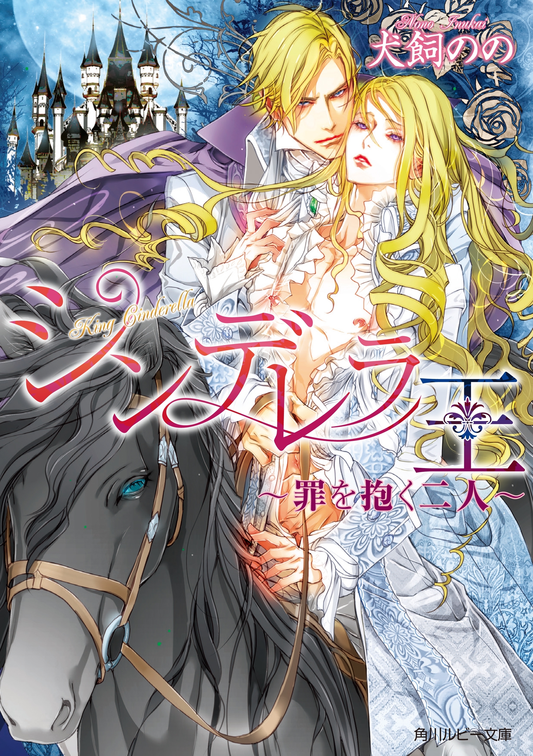 シンデレラ王　～罪を抱く二人～