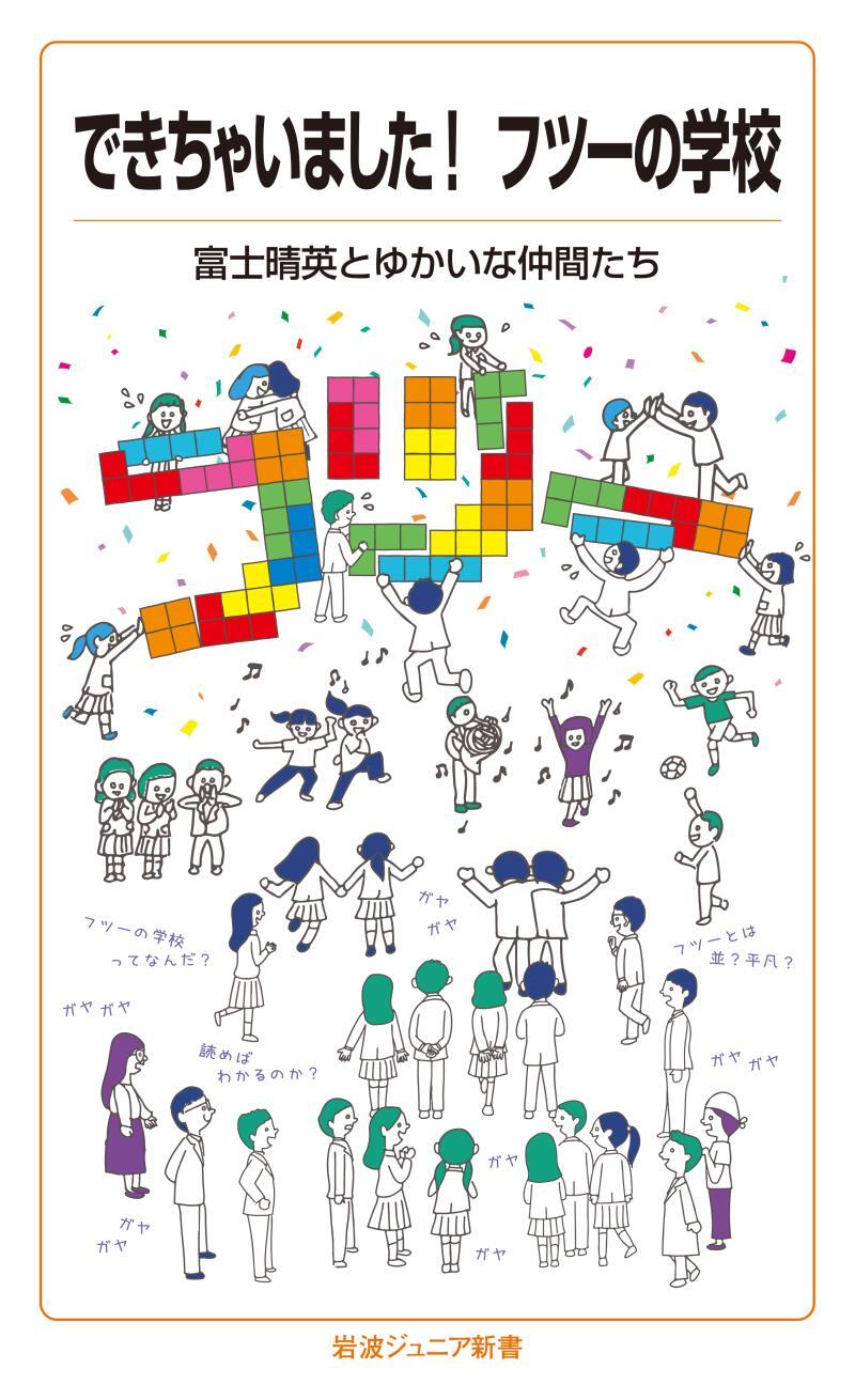 できちゃいました！　フツーの学校