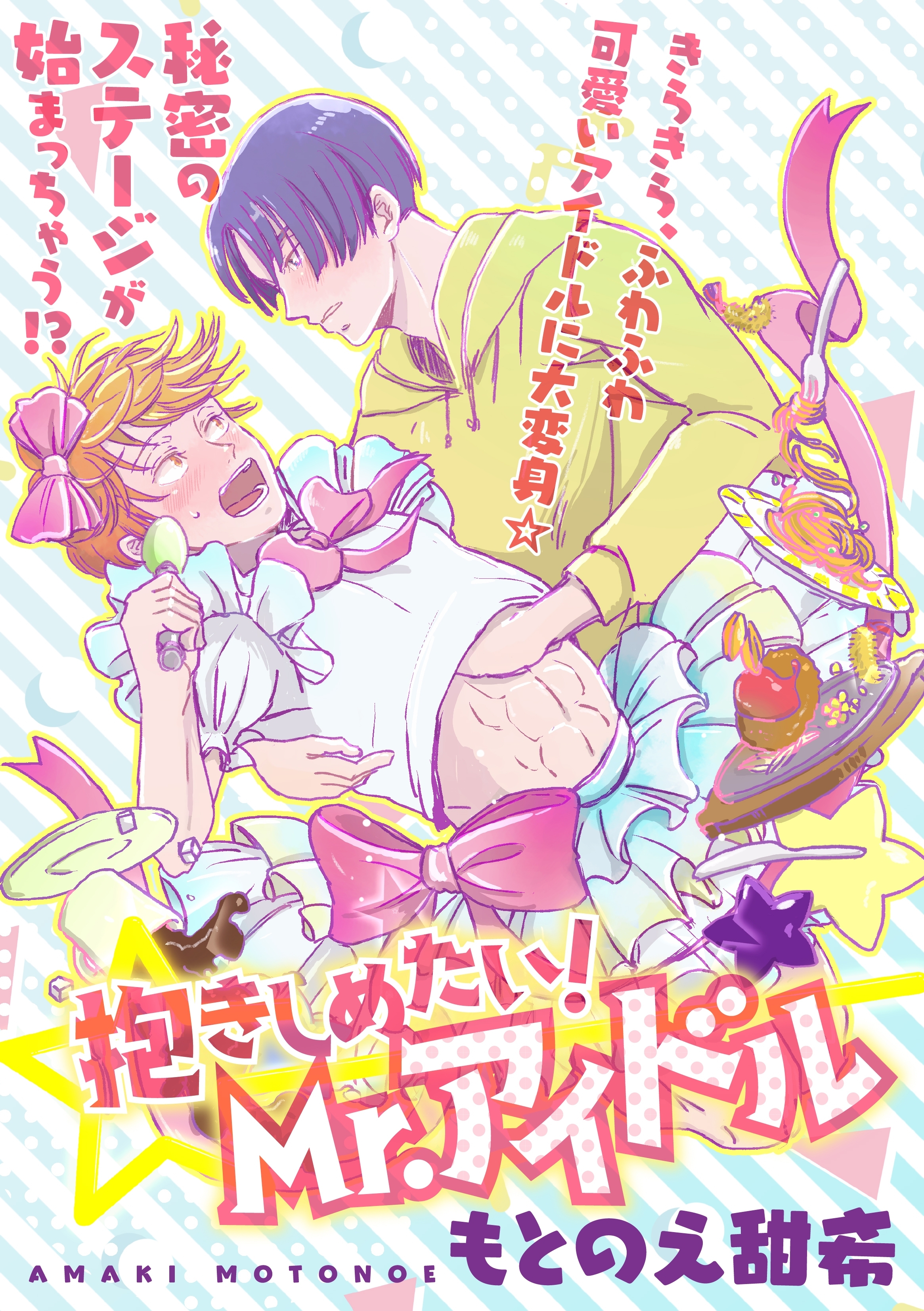 抱きしめたい！Mr.アイドル