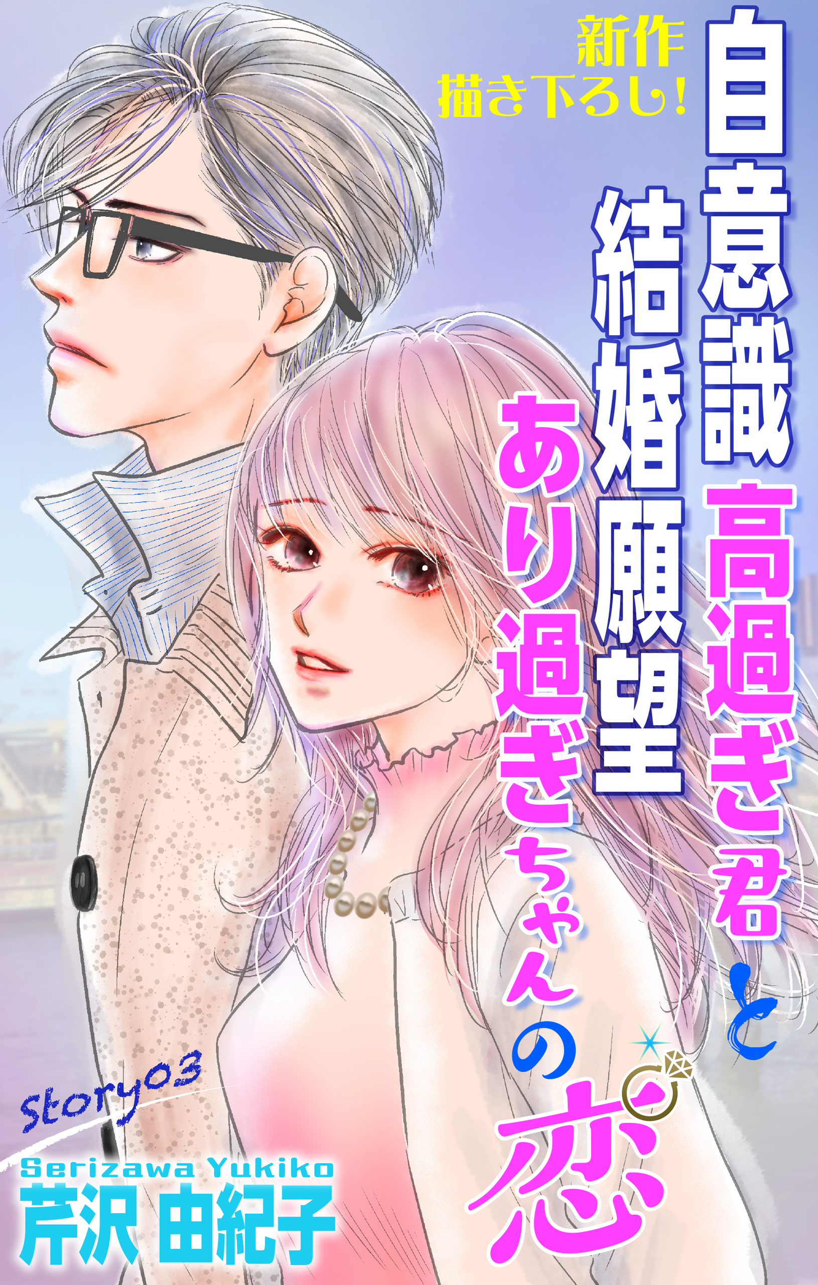 Love Silky　自意識高過ぎ君と結婚願望あり過ぎちゃんの恋　story03