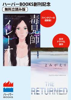 毒見師イレーナ/よみがえり~レザレクション~◆ハーパーBOOKS創刊記念◆無料立読み版