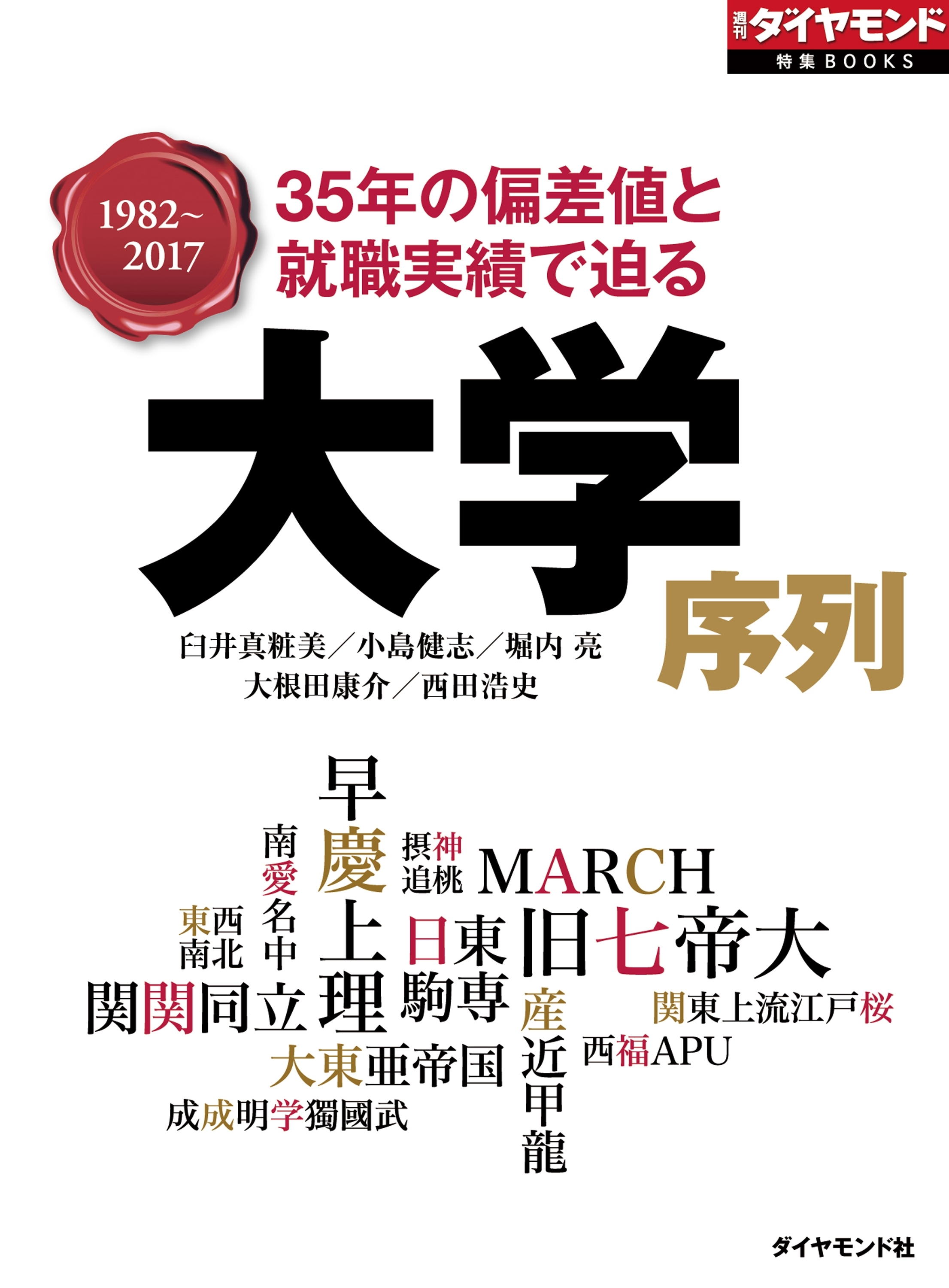 大学序列（週刊ダイヤモンド特集BOOKS Vol.355）―――35年の偏差値と就職実績で迫る