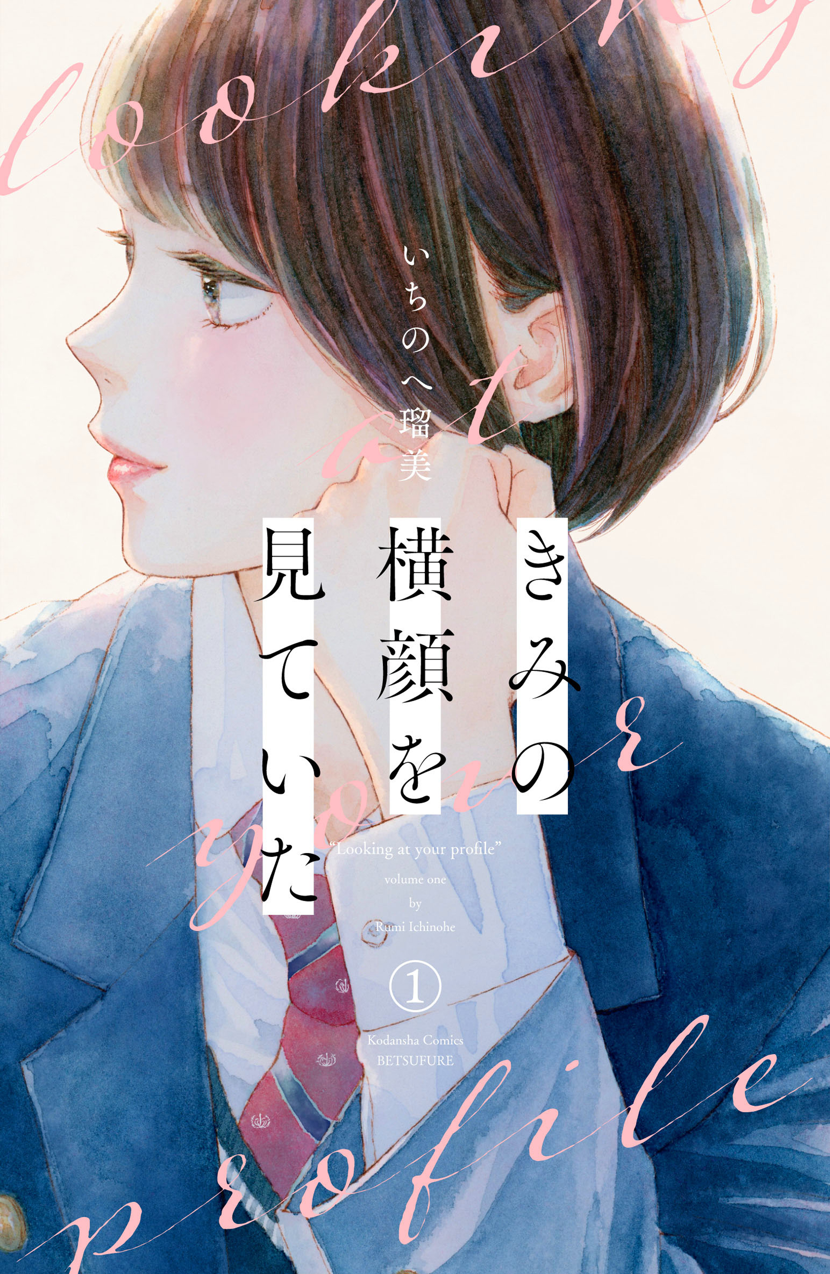【期間限定　無料お試し版　閲覧期限2026年8月23日】きみの横顔を見ていた（１）