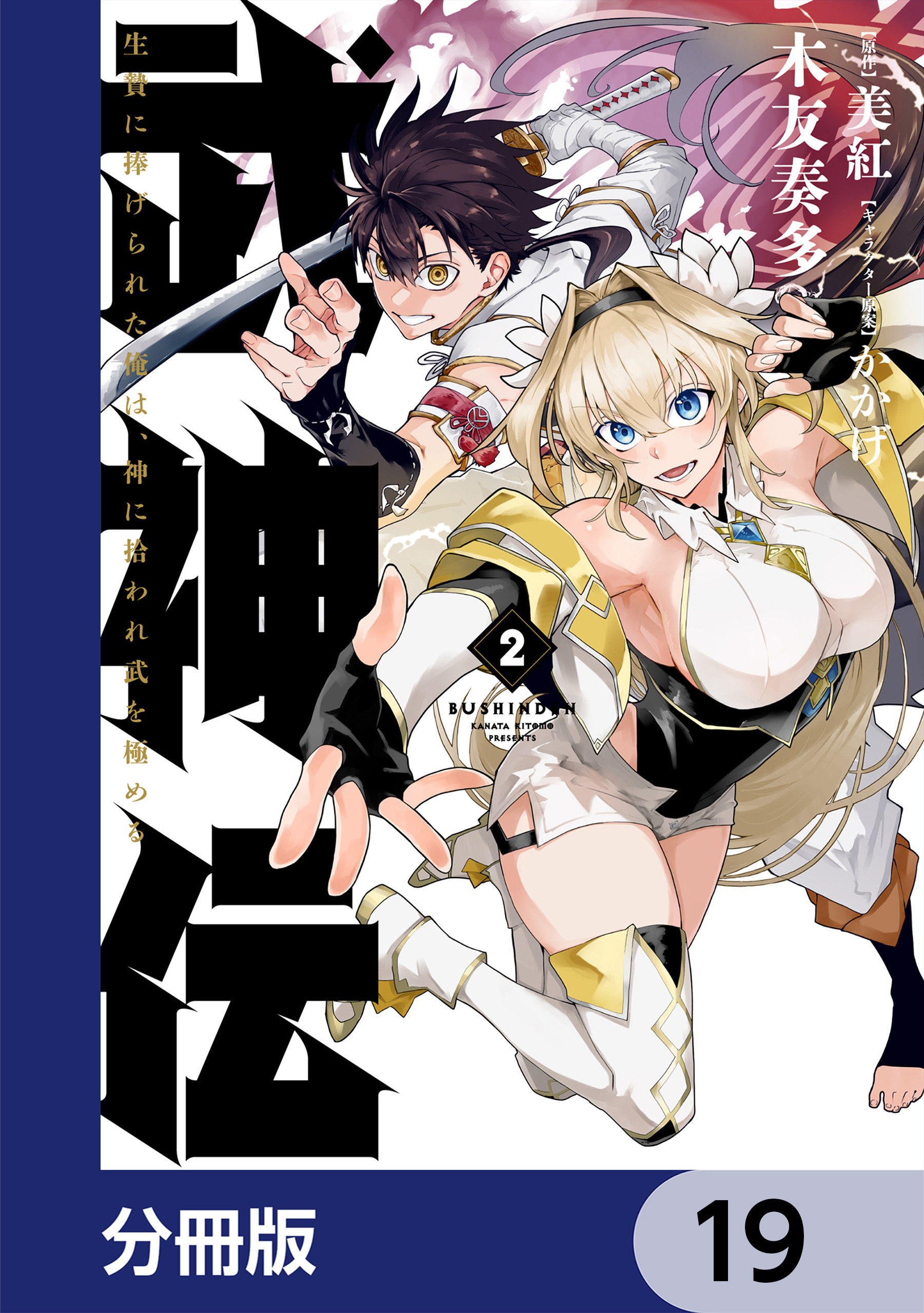 武神伝 生贄に捧げられた俺は、神に拾われ武を極める【分冊版】　19