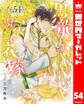 【分冊版】黒龍さまの見習い花嫁 54