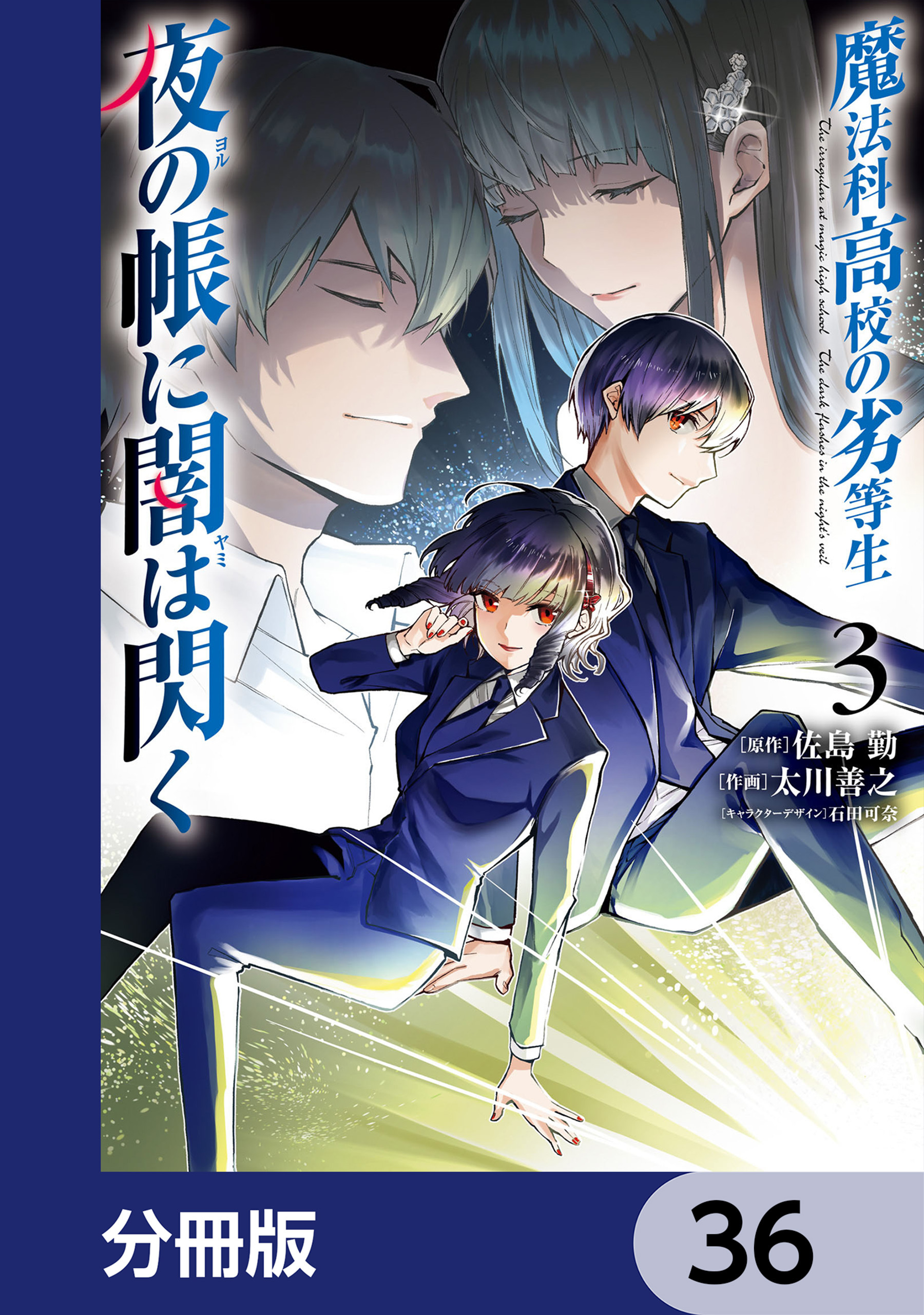 魔法科高校の劣等生　夜の帳に闇は閃く【分冊版】