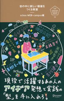 世の中に新しい価値をつくる教室
