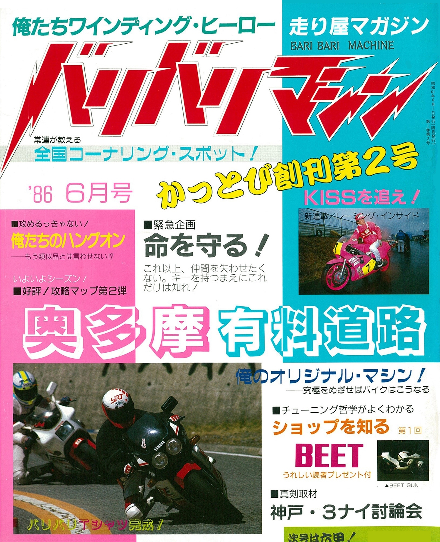 バリバリマシン1986年6月号