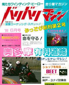バリバリマシン1986年6月号