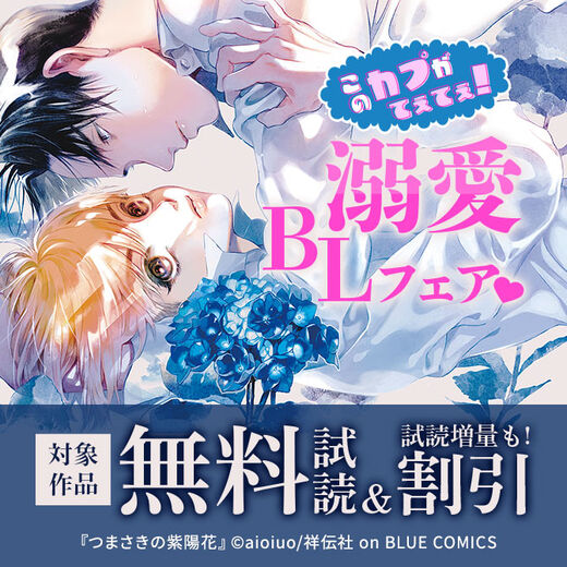 このカプがてぇてぇ!溺愛BLフェア♡