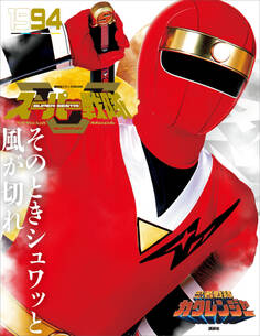 スーパー戦隊 Official Mook 20世紀 1994 忍者戦隊カクレンジャー