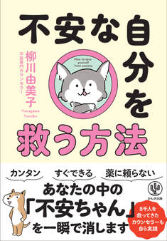 不安な自分を救う方法