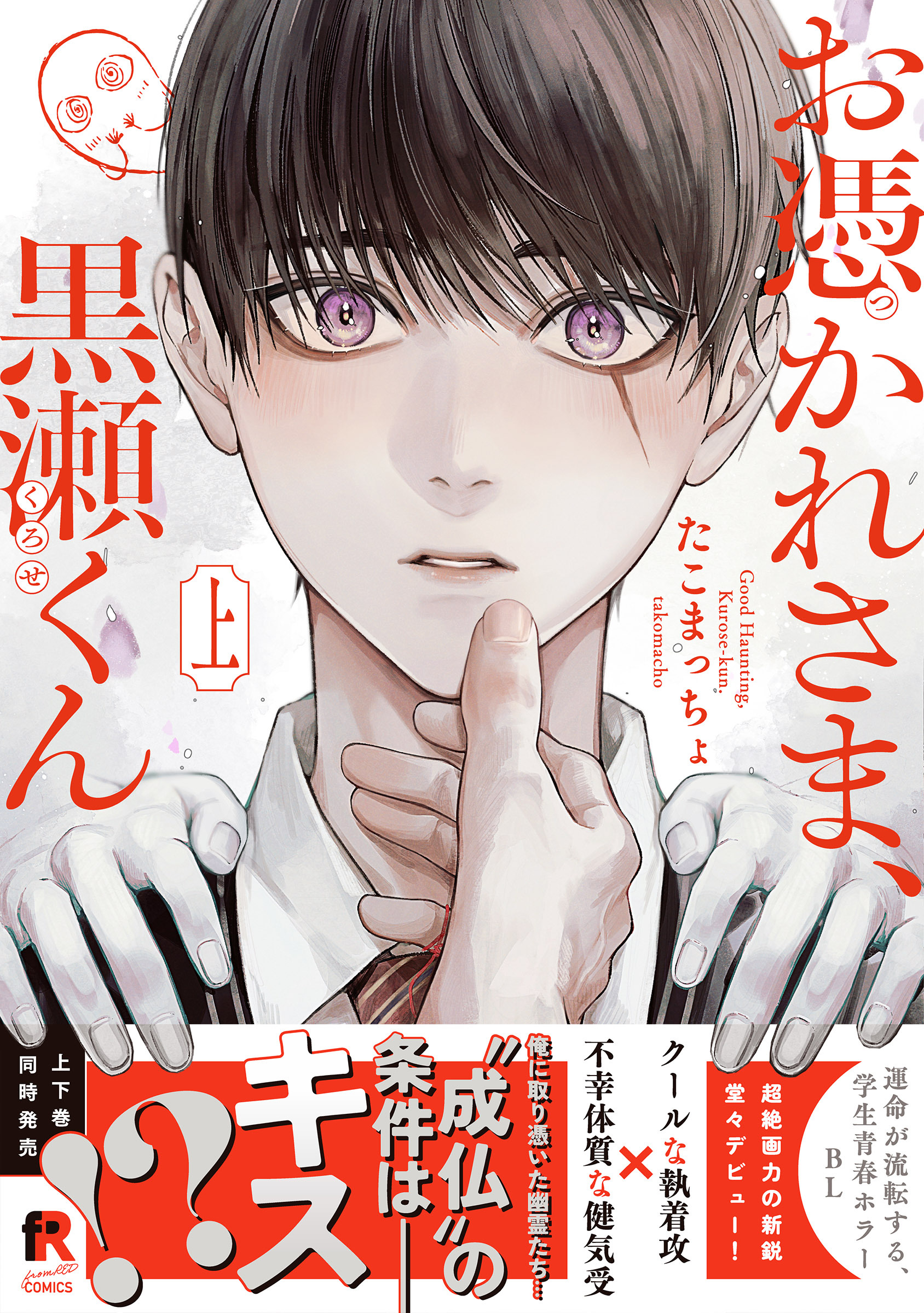 【期間限定　試し読み増量版】お憑かれさま、黒瀬くん【単行本版】上